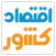 پایگاه خبری اقتصاد کشور