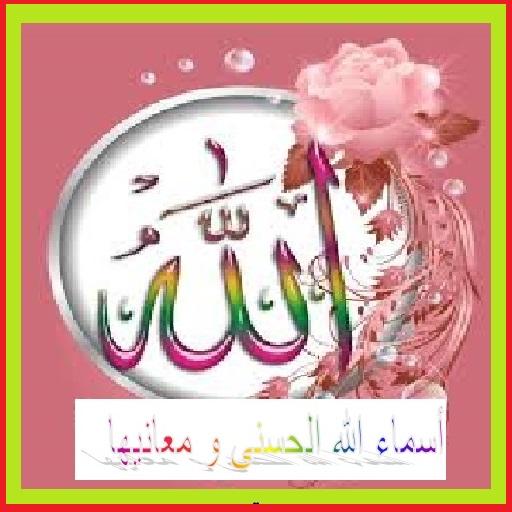 أسماء الله الحسنى و معانيها