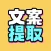 文案提取改写-视频转文字&智能写稿