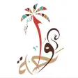 مطاعم الواحة الشرقية