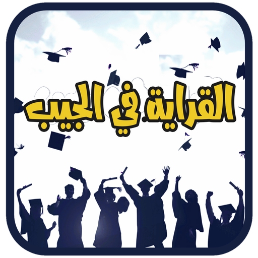 القراية في الجيب