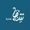 Shefa Nutrition | شفا تغذية