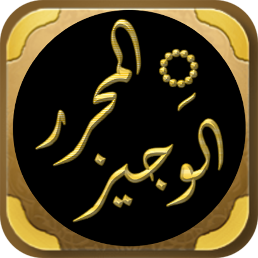 كتاب المحرر الوجيز لابن عطية
