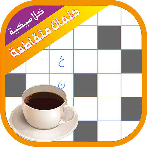 كلمات متقاطعة كلاسيكية