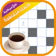 كلمات متقاطعة كلاسيكية