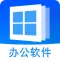 办公助手-多功能文档编辑制作技巧手机版