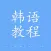 韩语学习快速入门-韩语字母发音翻译教学视频大全