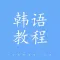 韩语学习快速入门-韩语字母发音翻译教学视频大全