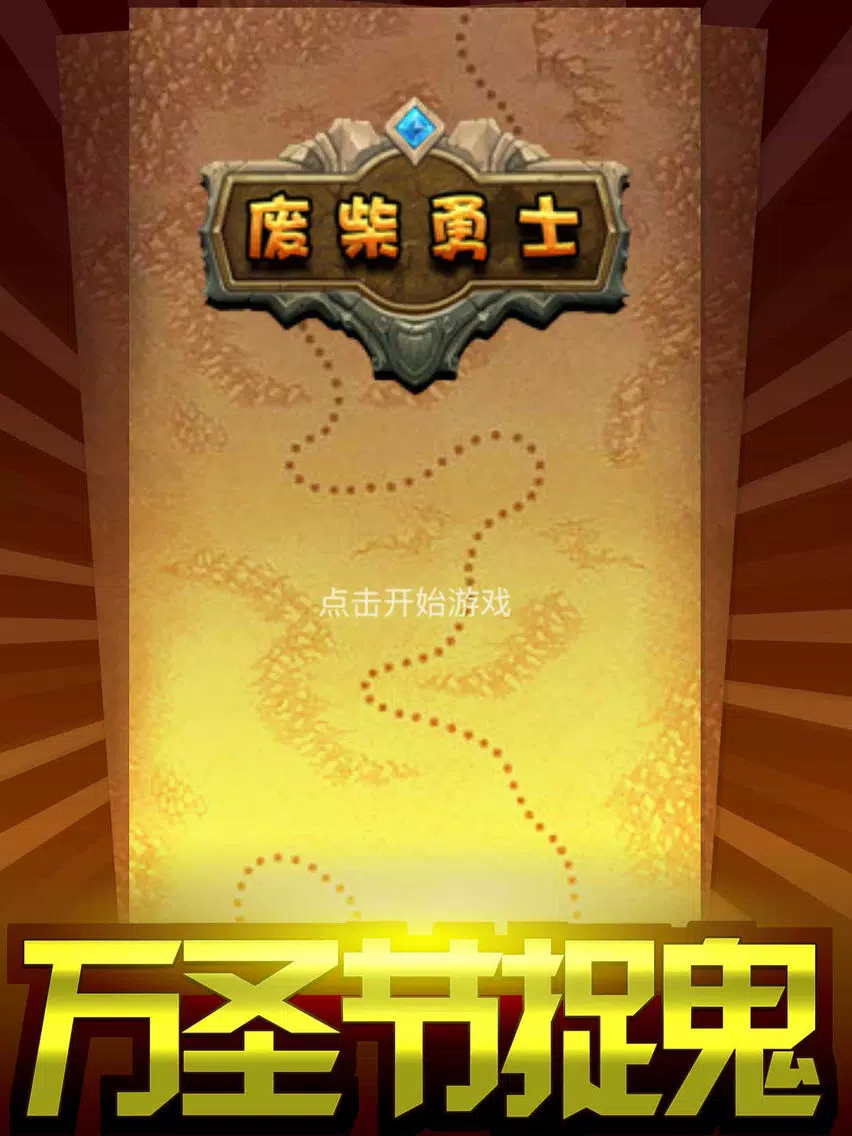 Скриншоты 废柴勇士：万圣节捉鬼 iPad 
