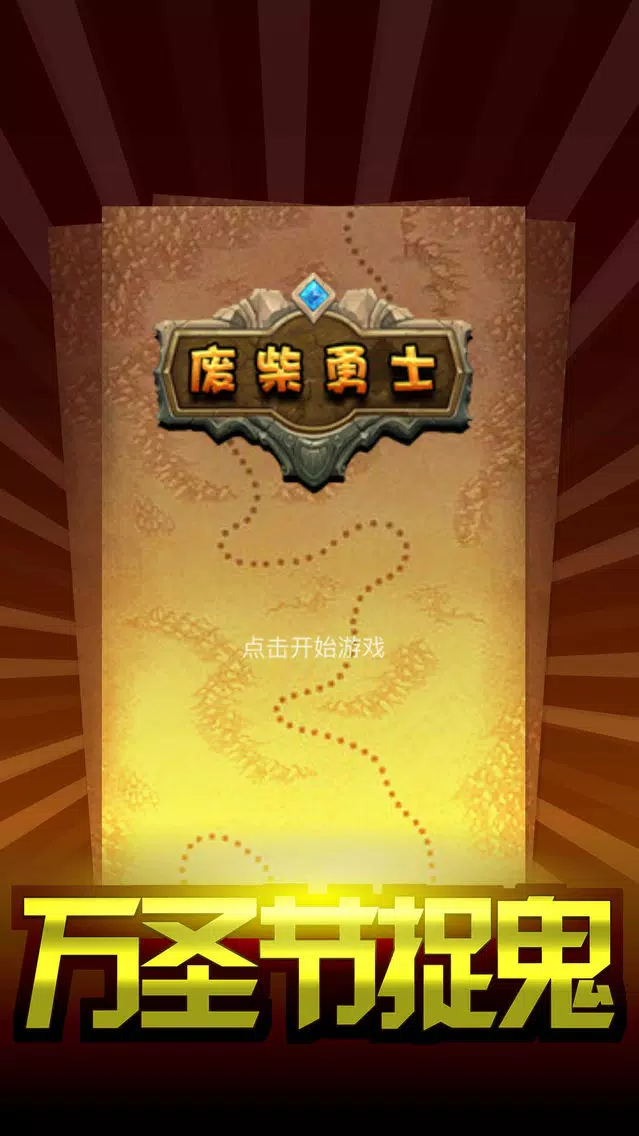 Скриншоты 废柴勇士：万圣节捉鬼