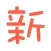 小新动漫原声收藏
