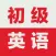初级英语口语-情景对话学英语