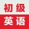 初级英语口语-情景对话学英语