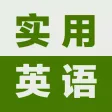 初级实用英语-基础口语