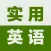 初级实用英语-基础口语
