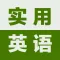 初级实用英语-基础口语