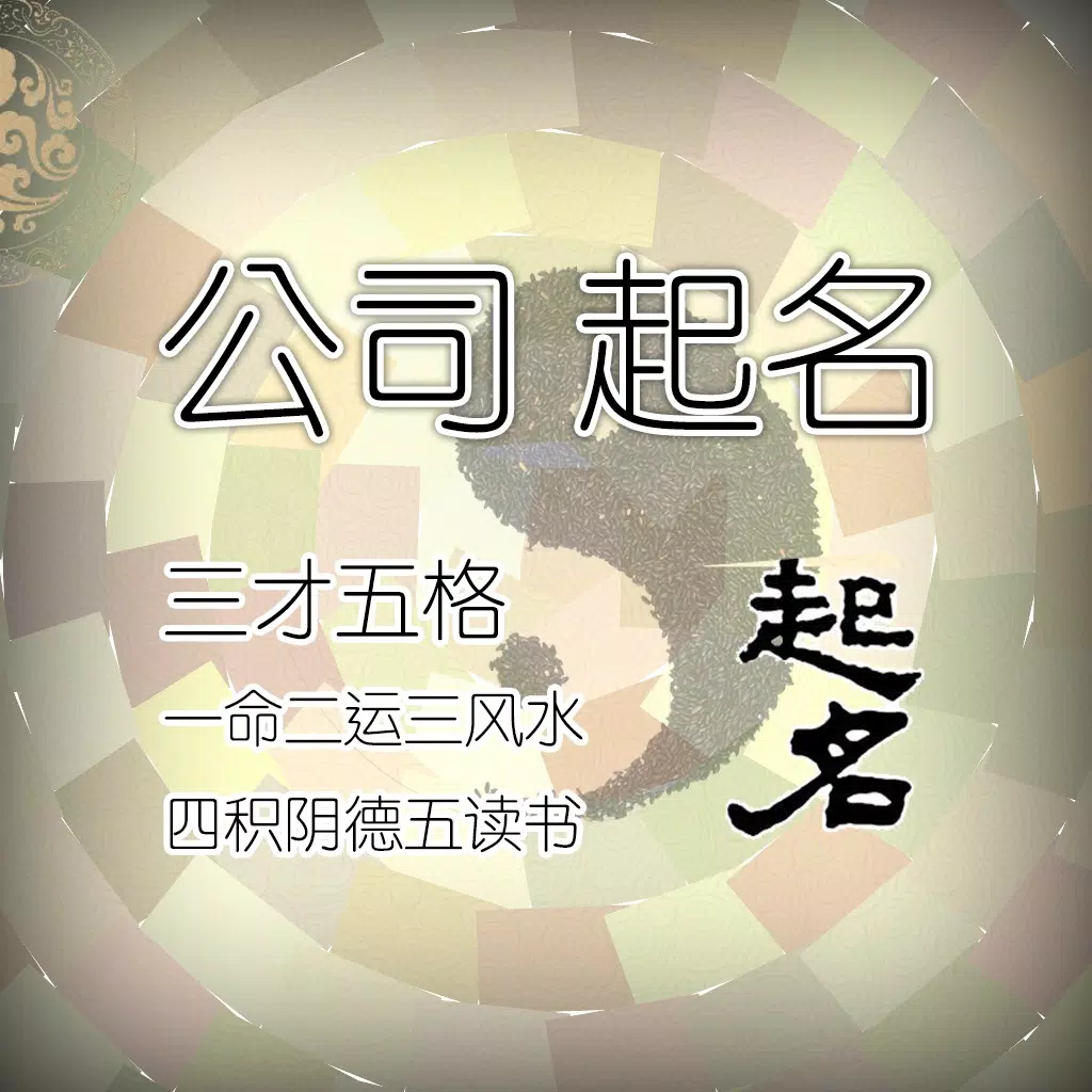 公司起名-风水占卜起名
