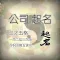 公司起名-风水占卜起名