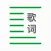 歌词制作--创作、编辑器
