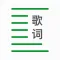 歌词制作--创作、编辑器