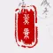 印章篆刻-小篆、隶书、金文