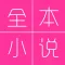 全本小说-每日更新