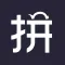 文字转拼音-拼音字体学习软件