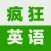 疯狂英语900句-初级基础教程