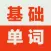 英语基础词汇-初级