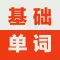 英语基础词汇-初级