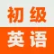 初级英语口语基础教程