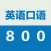 英语口语800句-初级