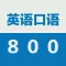 英语口语800句-初级