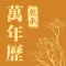 乾承万年历-中华传统文化
