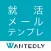 就活メール・テンプレ - ビジネスメール・新卒面談の雛形/例文を多数収録