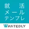 就活メール・テンプレ - ビジネスメール・新卒面談の雛形/例文を多数収録