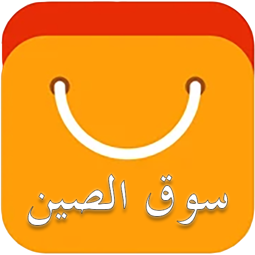 سوق الصين | عربي