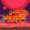 راكىتادىن قاچۇرۇش
