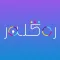 رەڭلەر