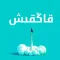 قاڭقىش