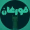 قورغان