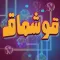 قوشماق