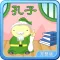 孔子和他学生的小故事轻松朗读与歌唱