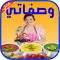وصفاتي| وصفات المطبخ العربي : وصفات و طبخات و أكلات عربية وعالمية شهية