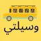 وسيلتي عميل