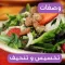 وصفات رجيم صحية بسيطة و سهلة التطبيق