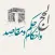 احكام و مناسك الحج