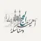 تطبيق الحج اهميته و مناسكه