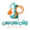 وش تـبـي بس