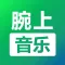 腕上音乐播放器 - 手表播放器